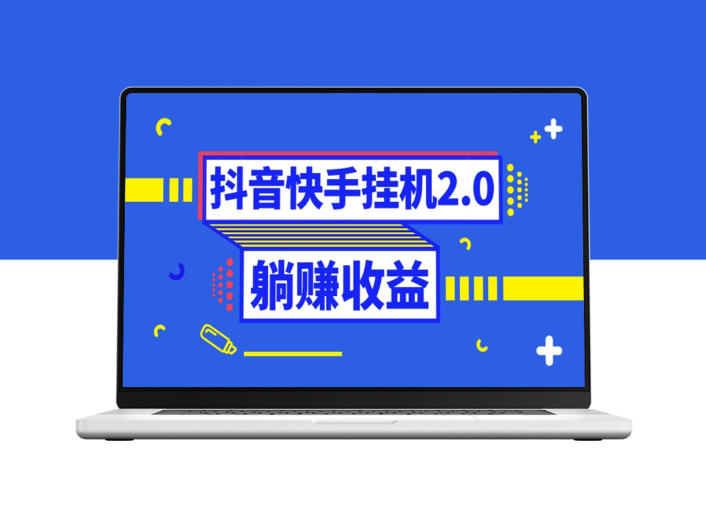 抖音挂机全自动薅羊毛_日赚5-500＋零投入无门槛-资源网站