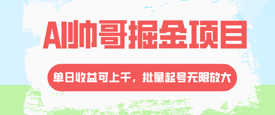 图片[1]-AI帅哥项目：单日收益上千_批量起号无限放大-资源网站