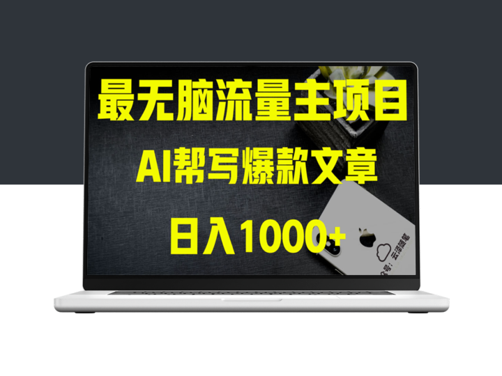 AI掘金公众号流量主_全新教程-资源网站