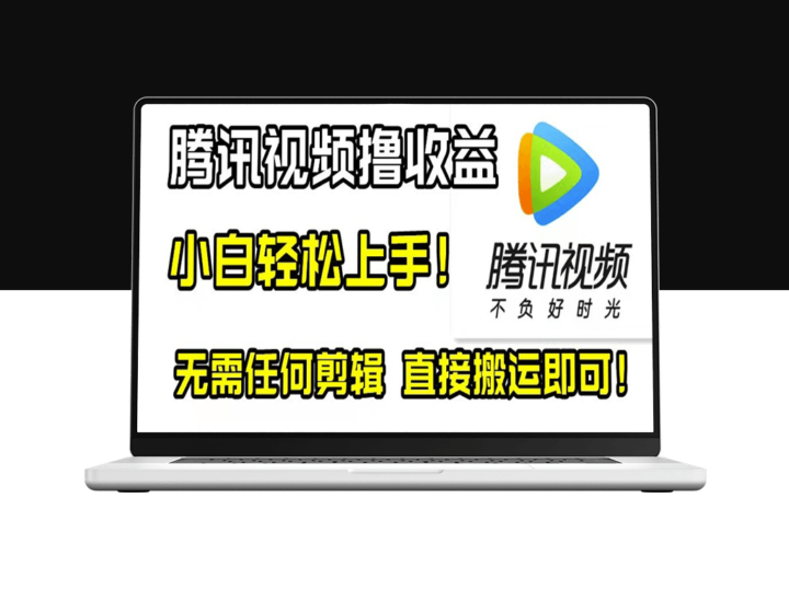 腾讯视频分成计划_搬运赚钱_日入数百-资源网站