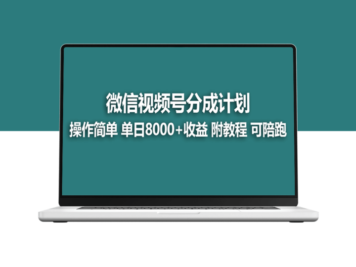 视频号分成计划_实战教程-资源网站