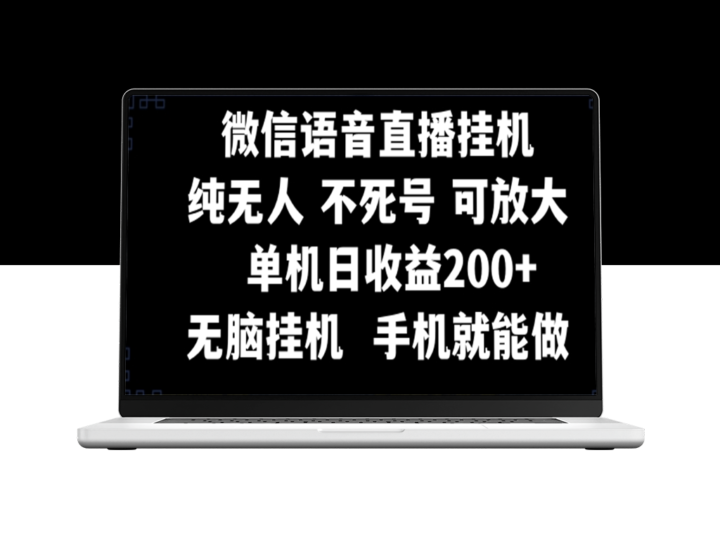视频号无人挂机直播_日赚200+_手机操作即可-资源网站