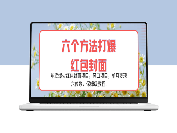 年尾红包封面热门项目_单月利润达六位数+详细教程-资源网站
