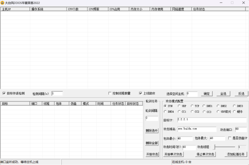 全套DDoS攻击工具：Linux生成，Windows控制-资源网站
