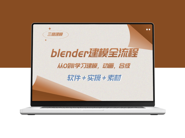 从零开始学习Blender建模_动画制作_渲染_剪辑和合成的完整流程(附软件-实操和素材)-资源网站