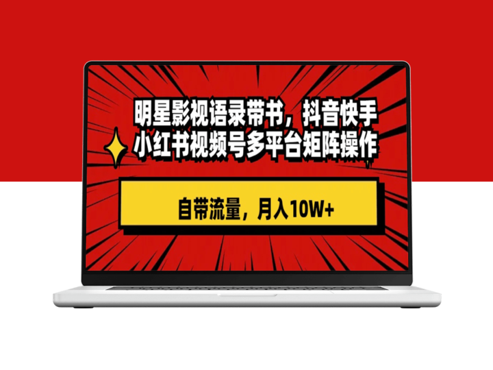 明星影视语录带书_抖音快手小红书视频号矩阵运营-资源网站