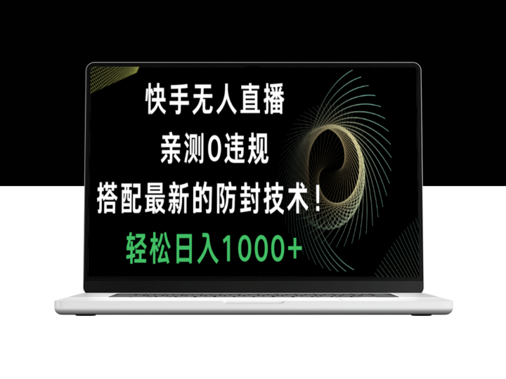 快手无人直播_搭配最新防封技术_零违规-资源网站