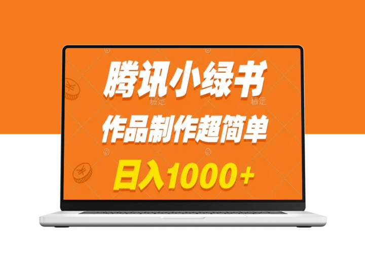 腾讯小绿书掘金_作品制作超简单_零基础也能学会-资源网站