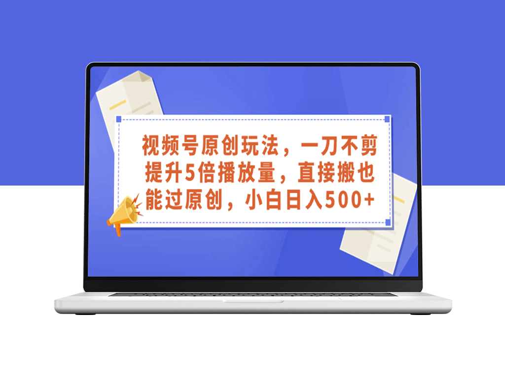 视频号原创玩法_教你如何提升5倍播放量-资源网站