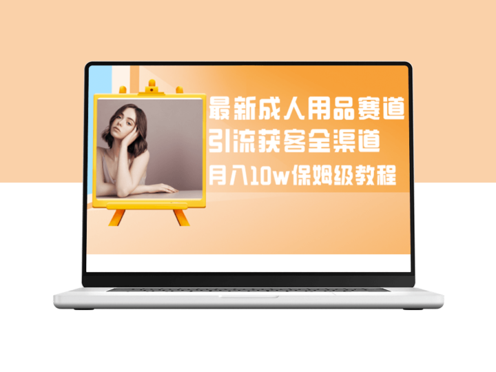 成人用品赛道引流获客保姆级教程-资源网站