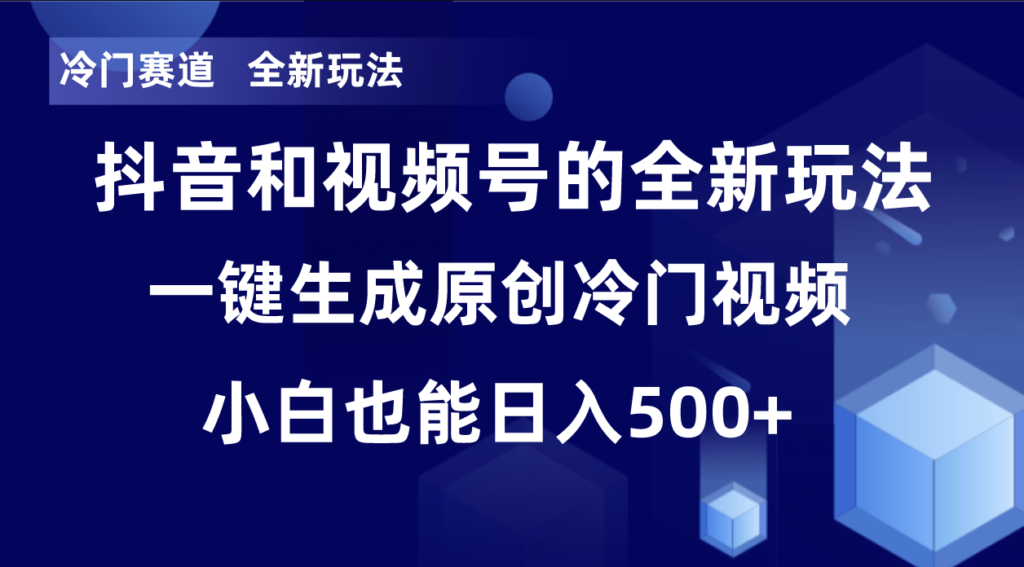 图片[1]-冷门赛道_全新玩法_单日破万播放_小白也能操作-资源网站