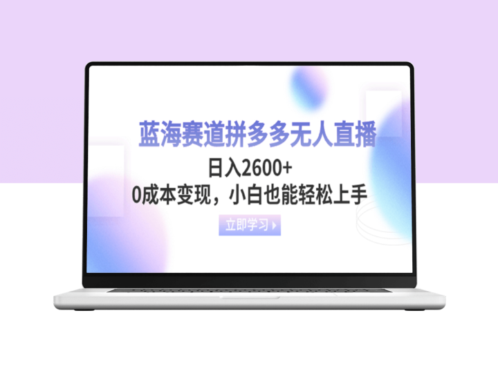 拼多多无人直播蓝海赛道_零成本变现_适合小白-资源网站