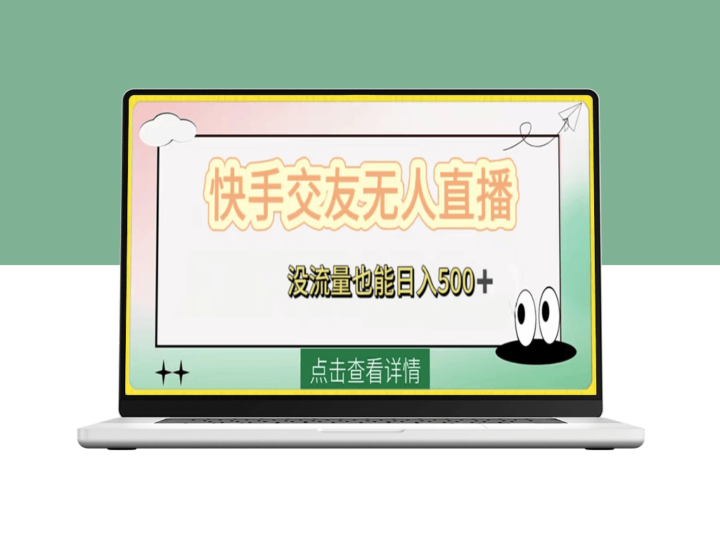 快手交友无人直播_附开通磁力二维码-资源网站