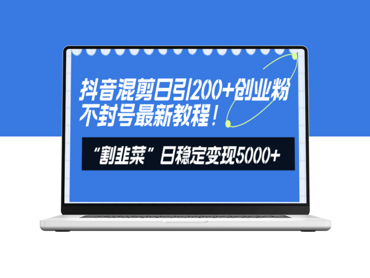 抖音混剪：引流200+创业粉_“割韭菜”日变现5000+教程-资源网站