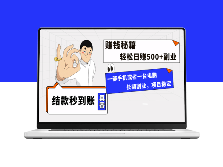 单日收入500+_可实现无脑批量放大操作-资源网站
