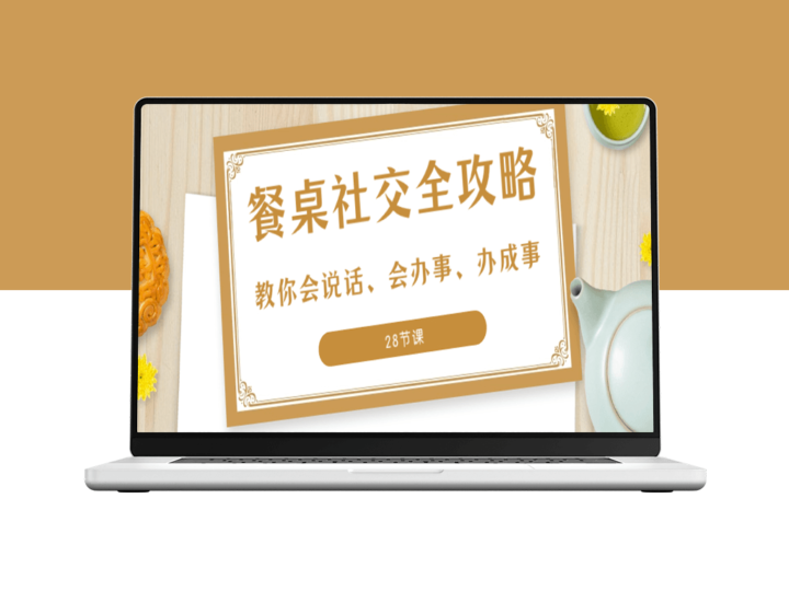 成为餐桌社交达人的28堂必修课：让你口才过人_行动有方_快速成事-资源网站