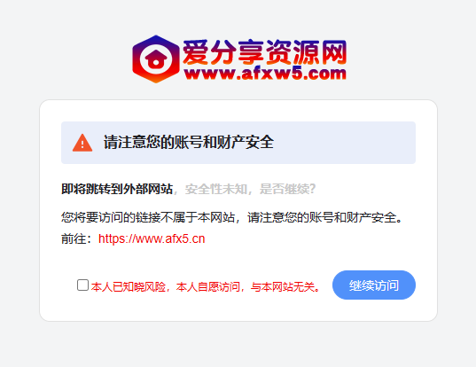 网址跳转安全提示页源码-资源网站
