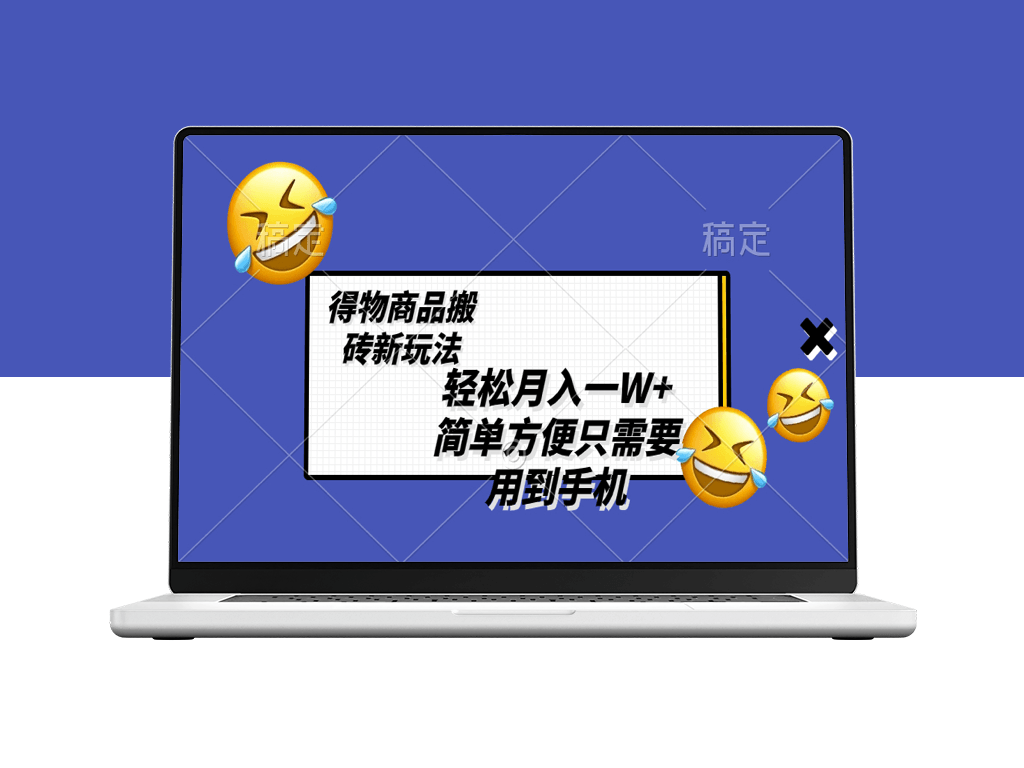 得物商品搬砖新玩法_一部手机就搞定-资源网站