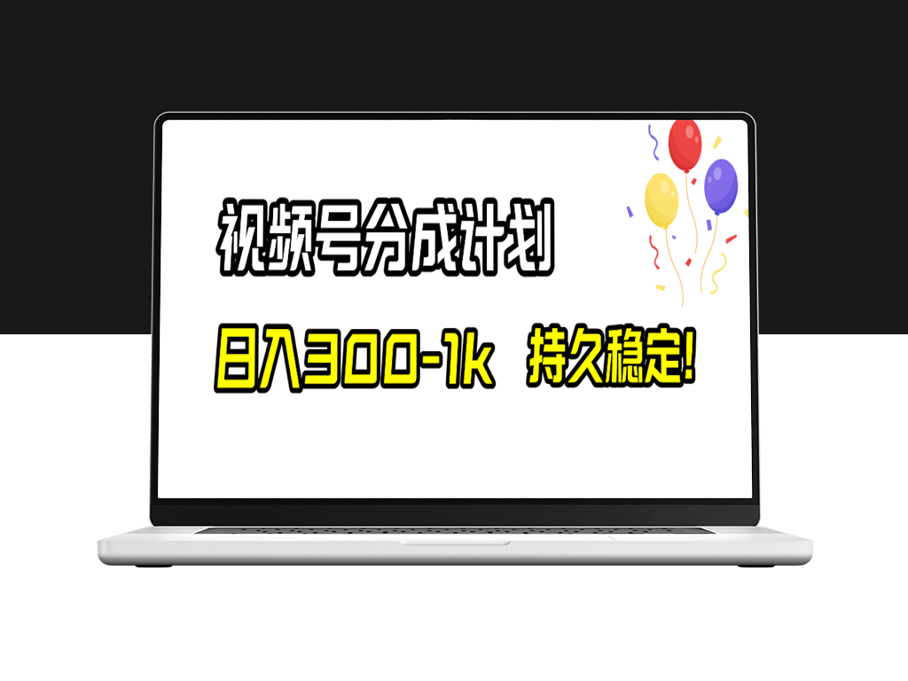 持续稳定！视频号分成计划_日入300-1000元-资源网站