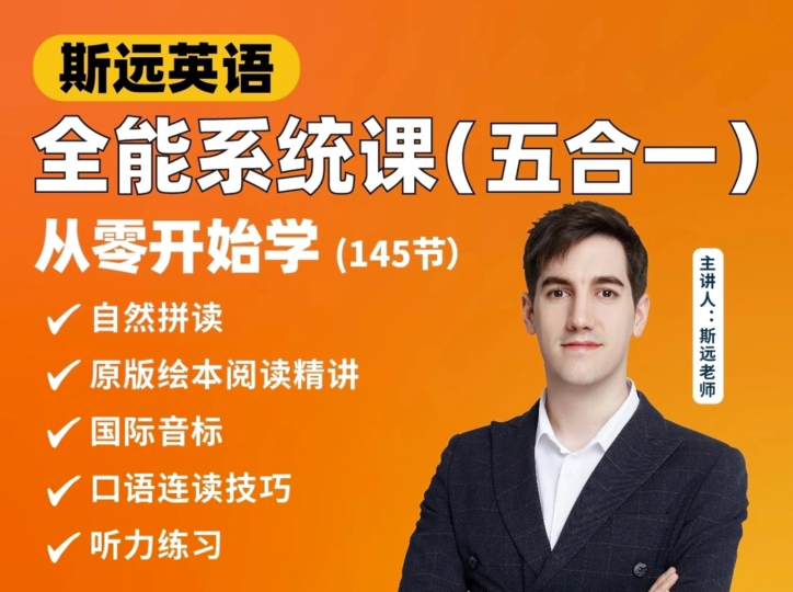 全能系统课-金牌外教思近老师带你从零开始学英语-资源网站