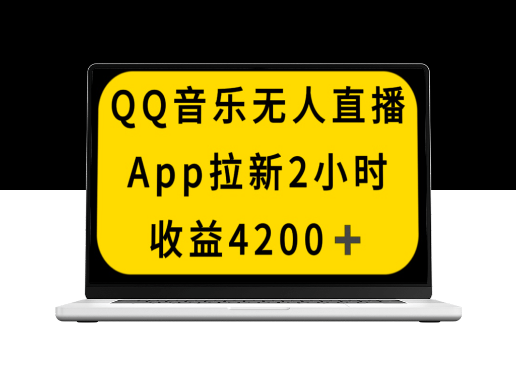 QQ音乐无人直播新玩法：2小时收入4200_稳定不封号-资源网站