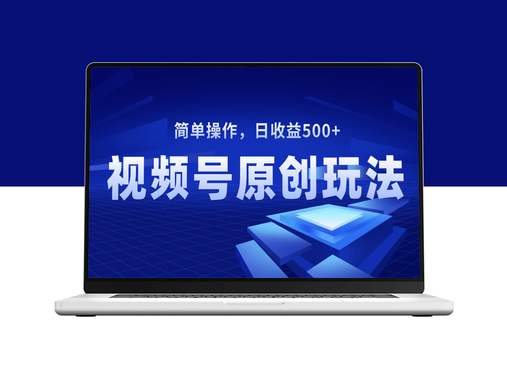 视频号原创视频赚钱之道：日收益500+的秘诀-资源网站