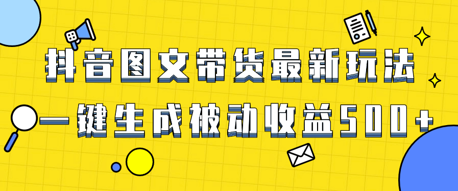 图片[1]-最新抖音图文带货项目_日赚500+