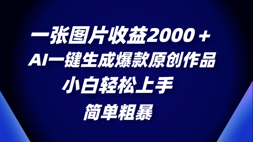 图片[1]-AI神器助你创作_一张图片赚个2000＋-资源网站