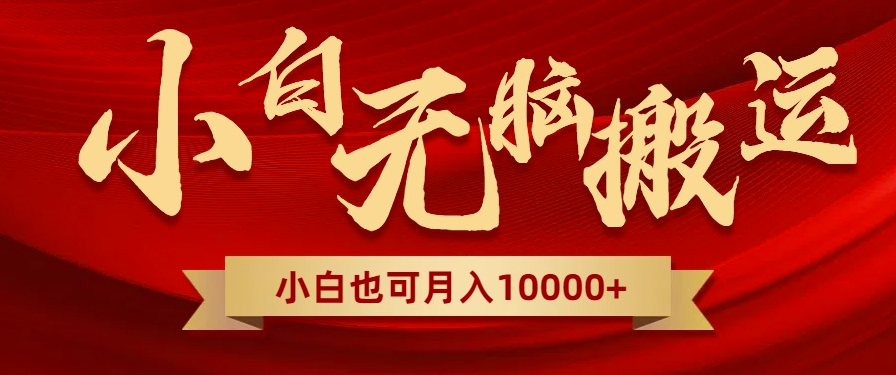 图片[1]-无脑搬运视频_全新平台新玩法_一个账号每天1000+_可多账号-资源网站