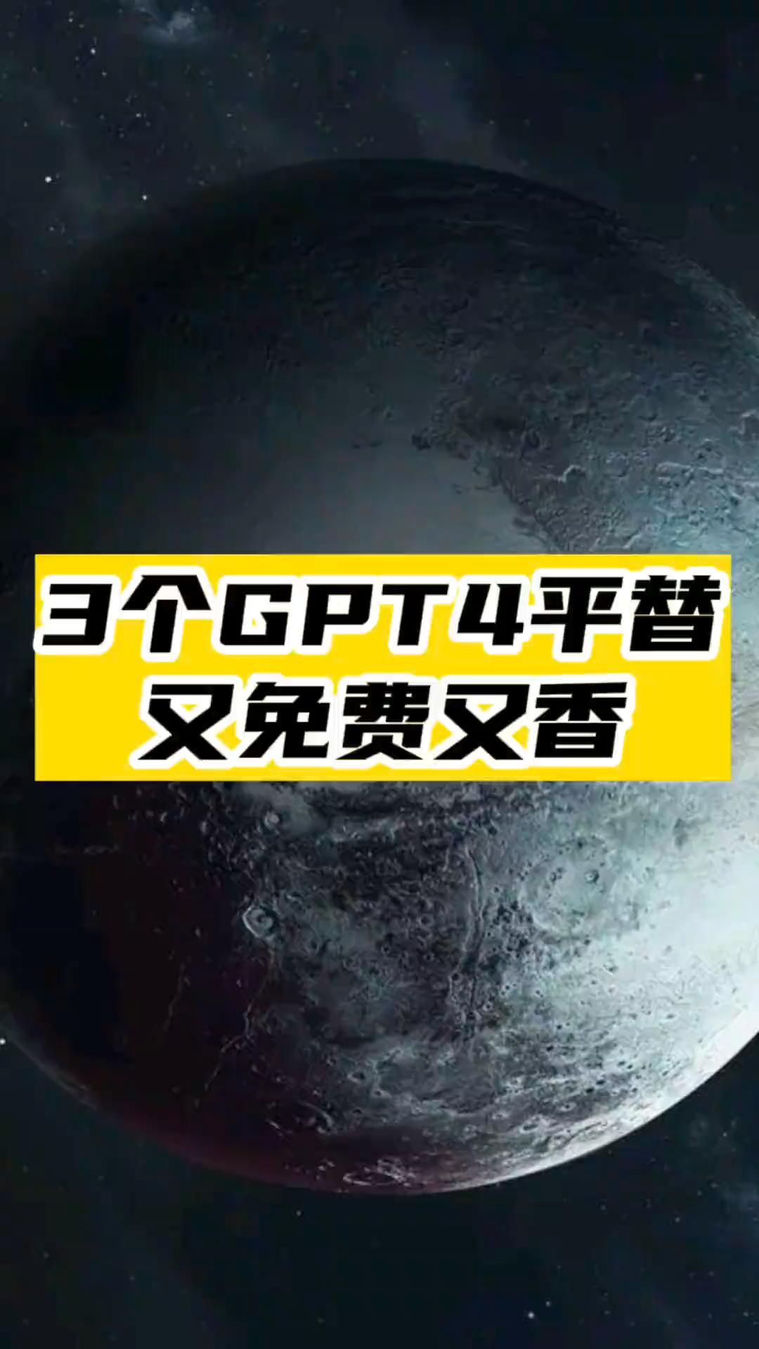 3个GPT4的平替网站_又免费又香-资源网站