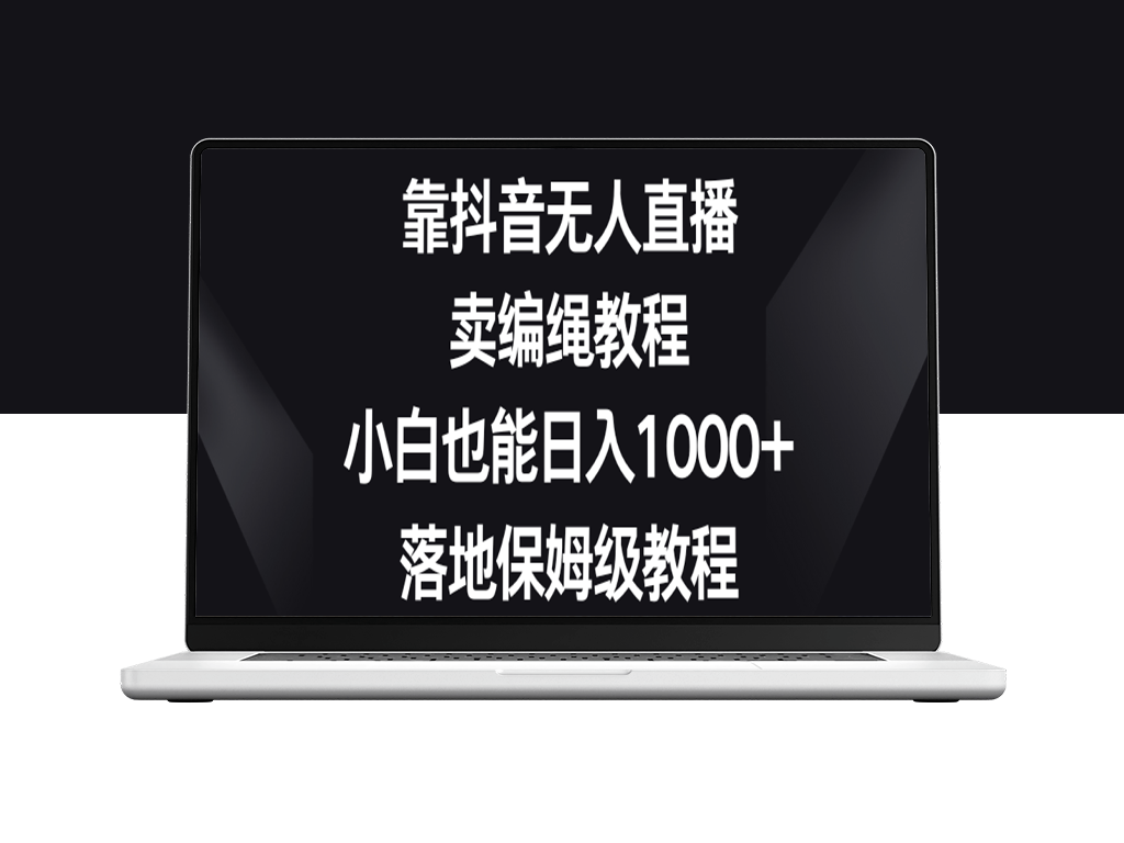 抖音无人直播卖编绳教程：从零到日入1000+的全程指南