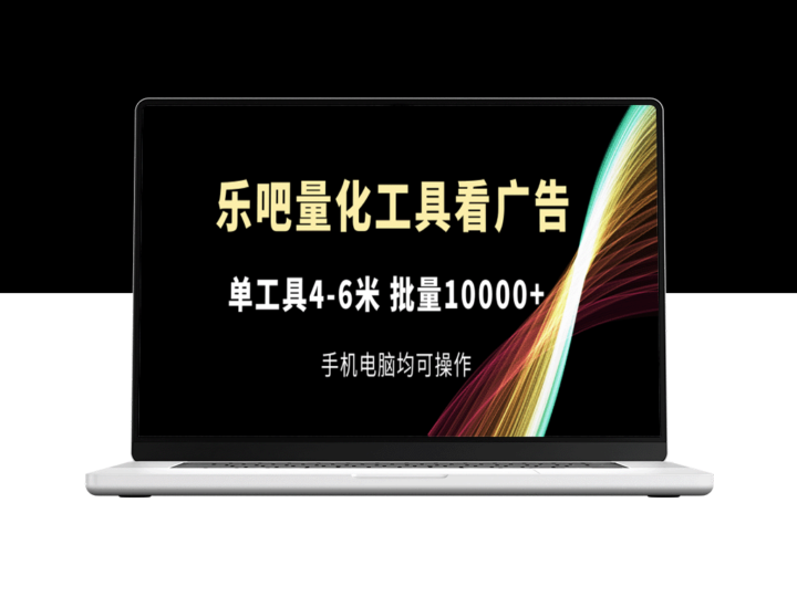 乐吧量化工具广告查看_每日4-6美元_适合手机电脑操作-资源网站