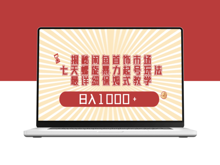 闲鱼首饰市场项目：七天螺旋暴力起号玩法_日入1000+-资源网站