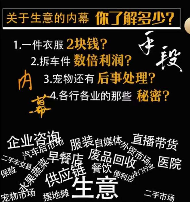 图片[2]-生意内幕·与手段：行业内幕_冷门行业_尾货处理_废品回收_空手套白狼