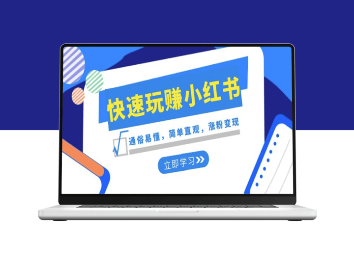 新赛道·小红书从零到精通_粉丝倍增与变现(35节精品课程)-资源网站