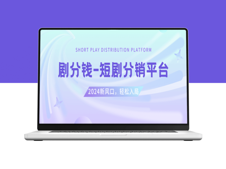 短剧CPS盈利新机遇_5000部精选短剧授权-资源网站