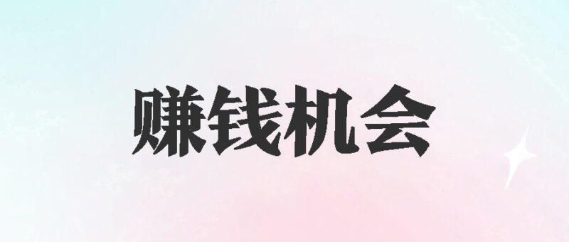 抓住未来赚钱机会，成为人生赢家-资源网站