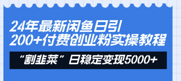 图片[1]-闲鱼24小时引流200+付费粉丝：割韭菜日赚5000+的实战指南-资源网站