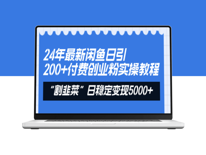 闲鱼24小时引流200+付费粉丝：割韭菜日赚5000+的实战指南-资源网站
