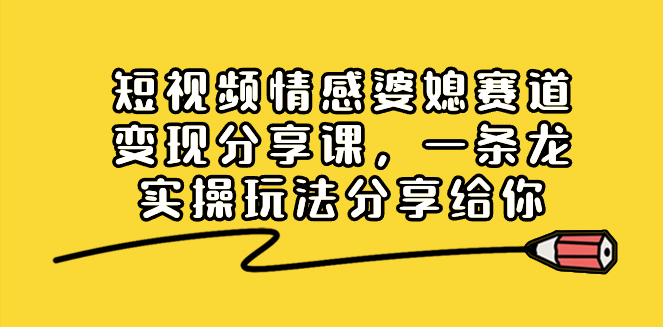 图片[1]-情感婆媳短视频赛道_一站式变现课程-资源网站