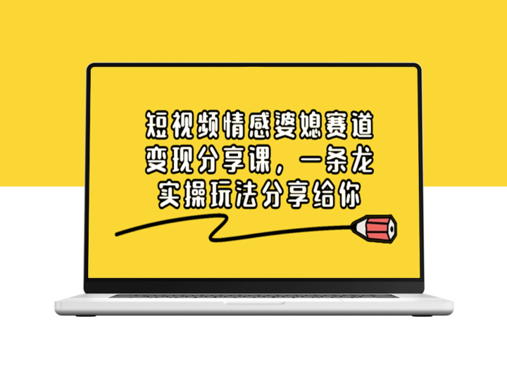 情感婆媳短视频赛道_一站式变现课程-资源网站