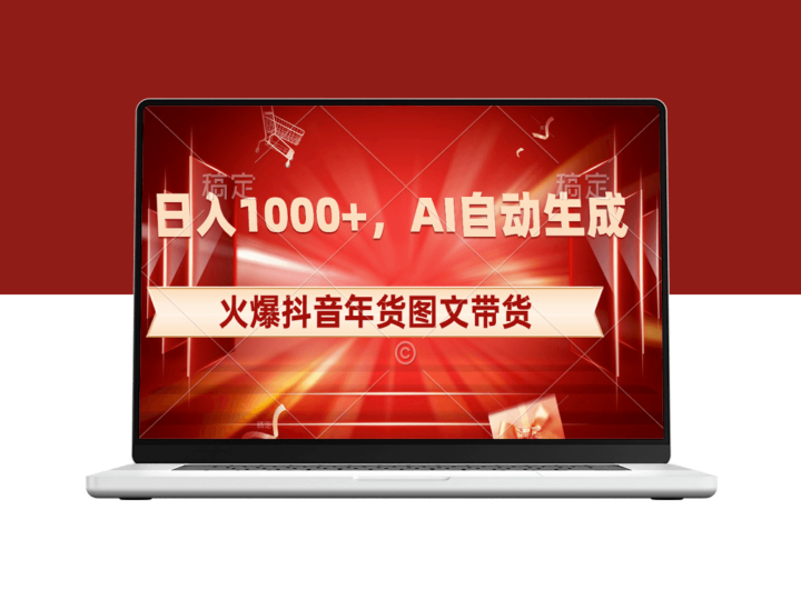抖音年货图文带货_AI自动生成图文_日入1000+-资源网站