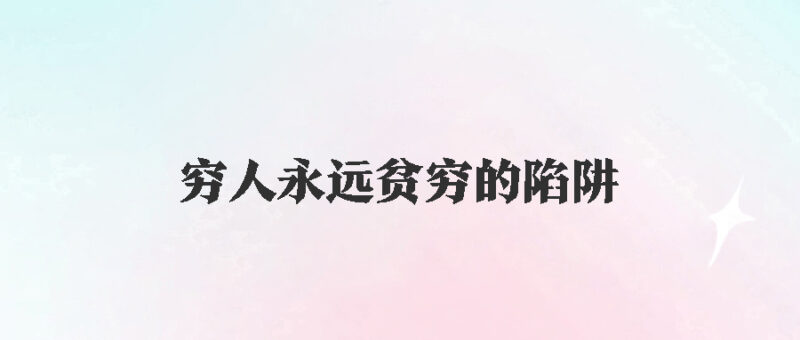 让穷人永远贫穷的陷阱到底是什么？-资源网站