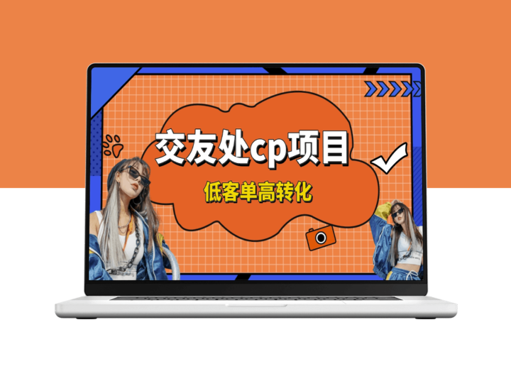 付费交友进群项目_日收入200+_稳定可靠-资源网站