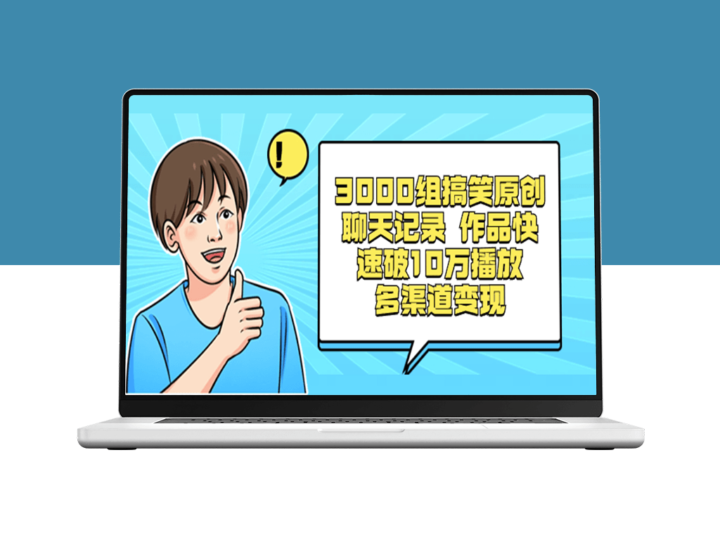 3000组搞笑原创聊天记录_轻松破10万播放_多渠道变现-资源网站