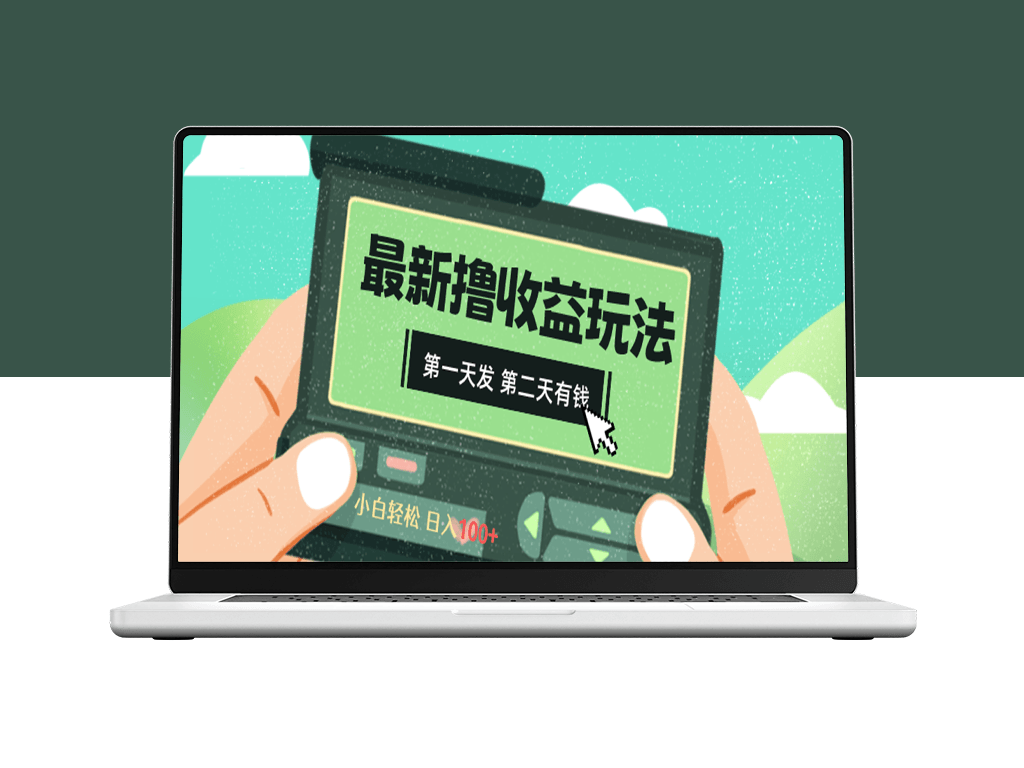 2024最新撸视频收益玩法_第一天发_第二天就有钱-资源网站