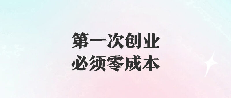 空手套白狼：低成本创业之道-资源网站