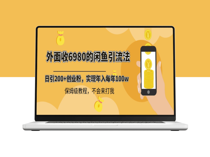 外面收费6980闲鱼引流法_每天稳定2000+收益_保姆级教程-资源网站