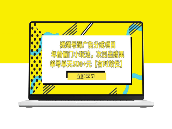 视频号广告分成项目：日入500+_年前小本创业新机会-资源网站