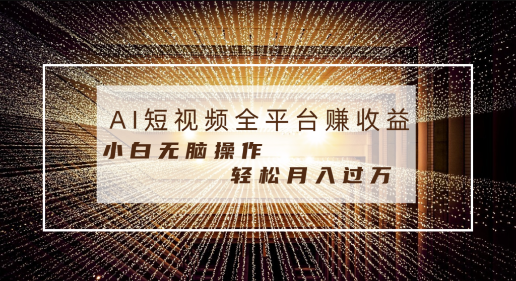 图片[1]-适合新手小白的AI视频创作教程-资源网站